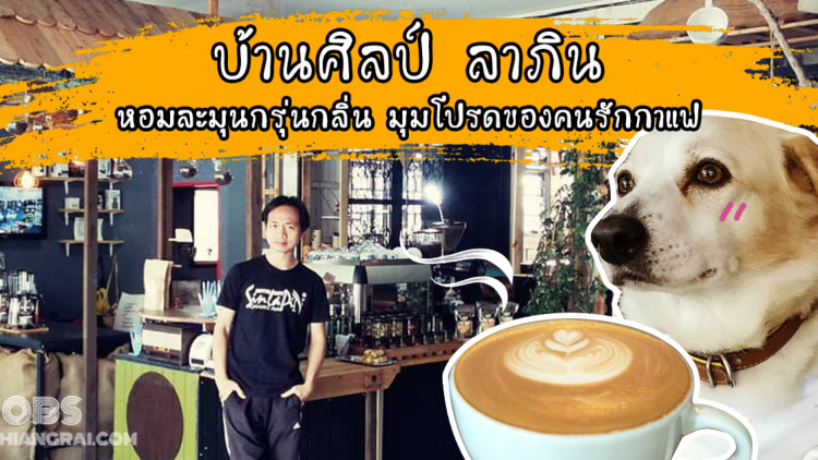 บ้านศิลป์ ลาภิน หอมละมุนกรุ่นกลิ่น มุมโปรดของคนรักกาแฟ